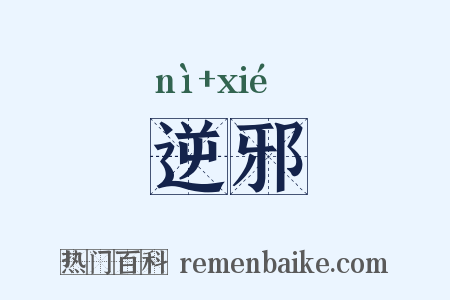 逆邪是什么意思的图片